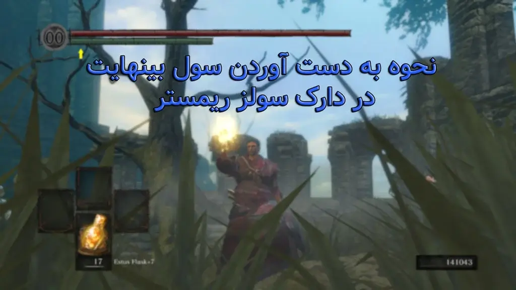 سول بینهایت در دارک سولز 1