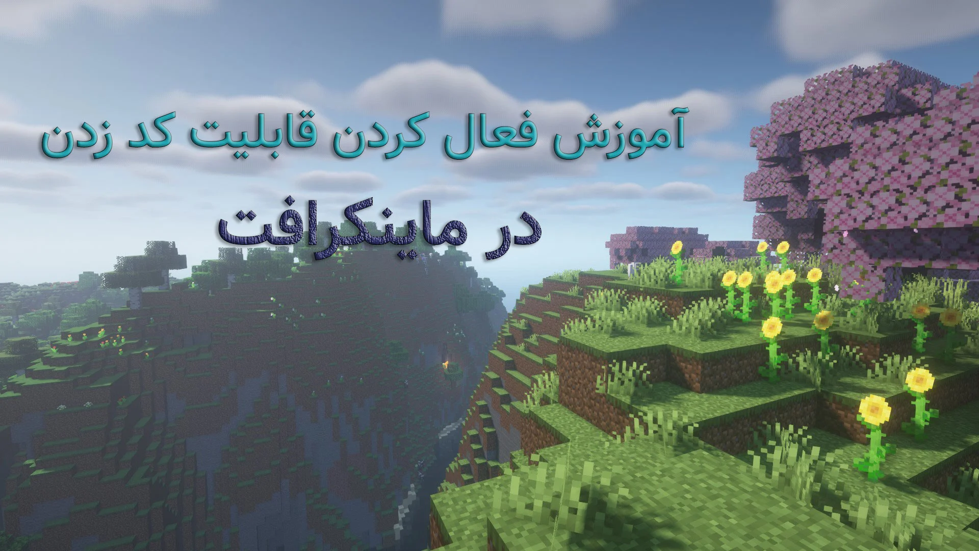 چطور در ماینکرافت کد بزنیم؟ (فعال سازی چیت مود) » دینیمو